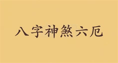 六厄 神煞|八字六厄是什么意思 – 八字六厄的查法及意义